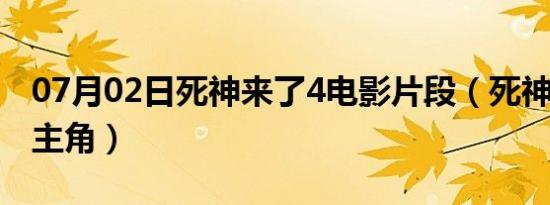 07月02日死神来了4电影片段（死神来了4女主角）