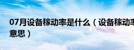 07月设备稼动率是什么（设备稼动率是什么意思）