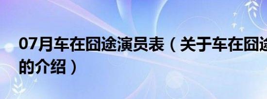 07月车在囧途演员表（关于车在囧途演员表的介绍）