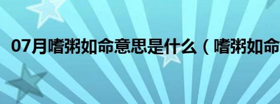 07月嗜粥如命意思是什么（嗜粥如命意思）