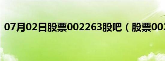 07月02日股票002263股吧（股票002242）