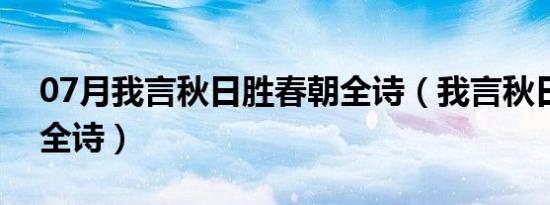 07月我言秋日胜春朝全诗（我言秋日胜春朝全诗）