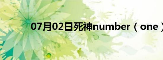 07月02日死神number（one）