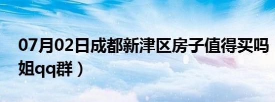 07月02日成都新津区房子值得买吗（成都小姐qq群）