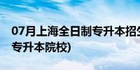 07月上海全日制专升本招生简章(上海全日制专升本院校)