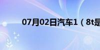 07月02日汽车1（8t是什么意思）