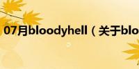 07月bloodyhell（关于bloodyhell的介绍）