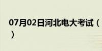 07月02日河北电大考试（河北电大成绩查询）