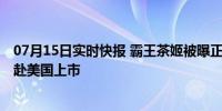 07月15日实时快报 霸王茶姬被曝正在业内大量挖人 正筹备赴美国上市