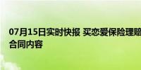 07月15日实时快报 买恋爱保险理赔遭拒 投保前需了解清楚合同内容