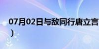 07月02日与敌同行唐立言（与敌同行好看吗）