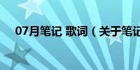 07月笔记 歌词（关于笔记 歌词的介绍）