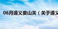 06月遵义娄山关（关于遵义娄山关的介绍）