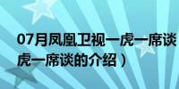 07月凤凰卫视一虎一席谈（关于凤凰卫视一虎一席谈的介绍）