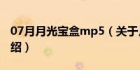 07月月光宝盒mp5（关于月光宝盒mp5的介绍）