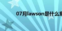 07月lawson是什么意思(laws)