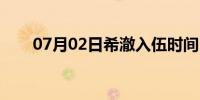 07月02日希澈入伍时间（希澈入伍）