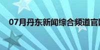 07月丹东新闻综合频道官网(丹东时代网)