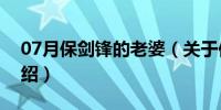 07月保剑锋的老婆（关于保剑锋的老婆的介绍）