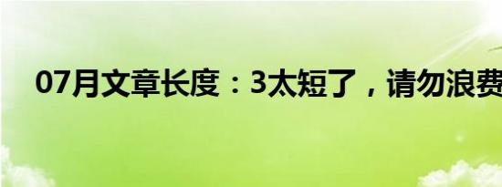 07月文章长度：3太短了，请勿浪费资源