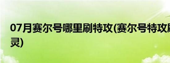 07月赛尔号哪里刷特攻(赛尔号特攻刷什么精灵)