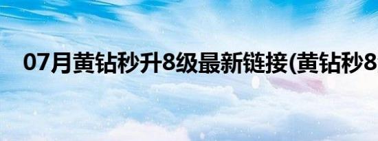 07月黄钻秒升8级最新链接(黄钻秒8活动)