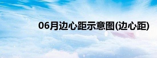 06月边心距示意图(边心距)