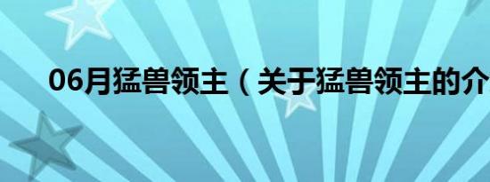 06月猛兽领主（关于猛兽领主的介绍）