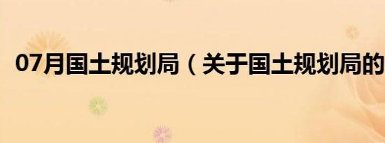 07月国土规划局（关于国土规划局的介绍）