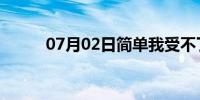 07月02日简单我受不了了太深了