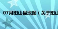 07月阳山县地图（关于阳山县地图的介绍）