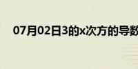 07月02日3的x次方的导数（3的肉搏团）