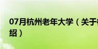 07月杭州老年大学（关于杭州老年大学的介绍）