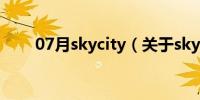 07月skycity（关于skycity的介绍）