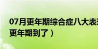 07月更年期综合症八大表现（八大症状暗示更年期到了）