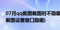 07月qq截图截图时不隐藏画面怎么设置(qq截图设置窗口隐藏)