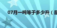 07月一吨等于多少升（是怎么换算的）