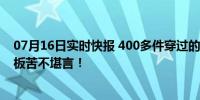 07月16日实时快报 400多件穿过的裙子被集体退回 网店老板苦不堪言！