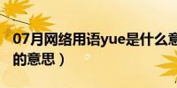 07月网络用语yue是什么意思（网络用语yue的意思）