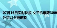 07月16日实时快报 女子机票降3000元起飞前买低退高 很意外可以全额退款