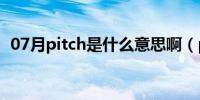 07月pitch是什么意思啊（pitch意思介绍）