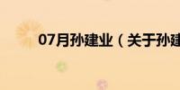 07月孙建业（关于孙建业的介绍）