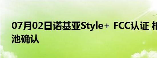 07月02日诺基亚Style+ FCC认证 相机和电池确认