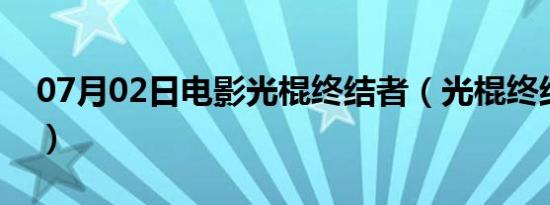 07月02日电影光棍终结者（光棍终结者插曲）