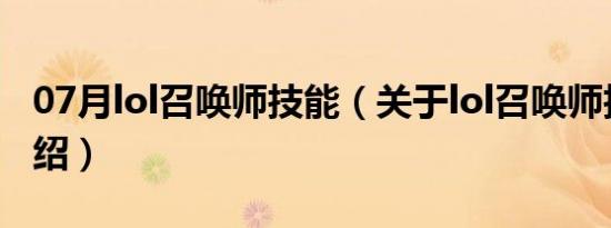 07月lol召唤师技能（关于lol召唤师技能的介绍）