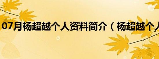 07月杨超越个人资料简介（杨超越个人简介）