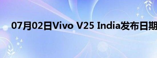 07月02日Vivo V25 India发布日期揭晓