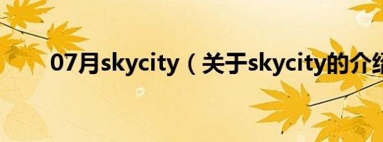 07月skycity（关于skycity的介绍）