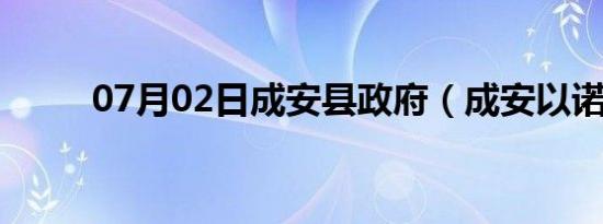 07月02日成安县政府（成安以诺）