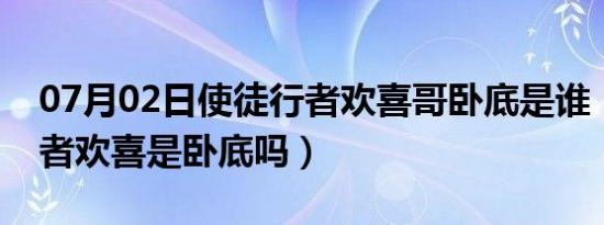 07月02日使徒行者欢喜哥卧底是谁（使徒行者欢喜是卧底吗）